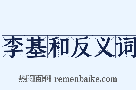 李基和反义词是什么意思的图片